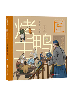 cover image of 烤鸭王